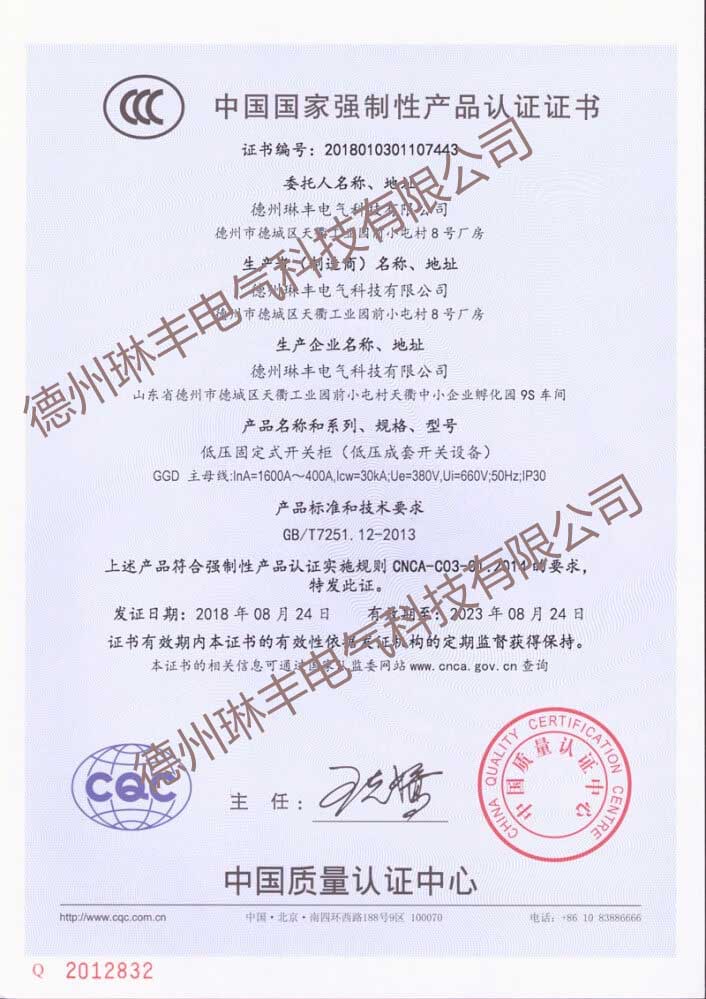 低压固定式开关柜（低压成套开关设备）CCC国家强制性产品认证证书